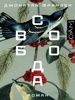 cover image of Свобода